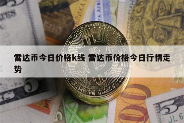 雷达币最新消息 雷达币最新价格-第1张图片-binance下载