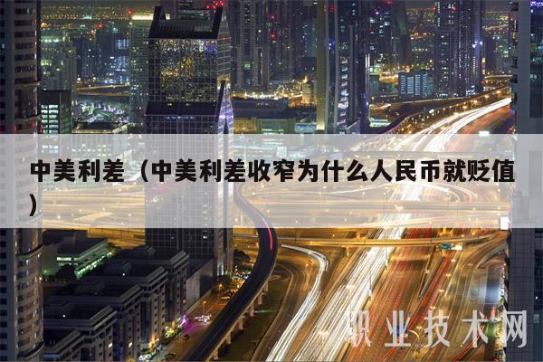 中美利差（中美利差收窄为什么人民币就贬值-第1张图片-欧意下载