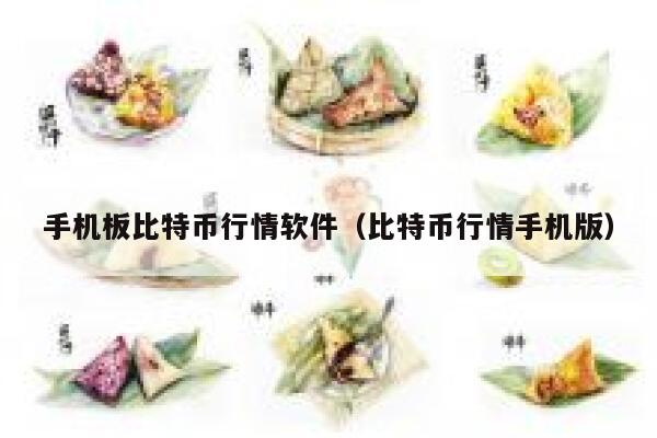 手机板比特币行情软件（比特币行情手机版）-第1张图片-binance下载