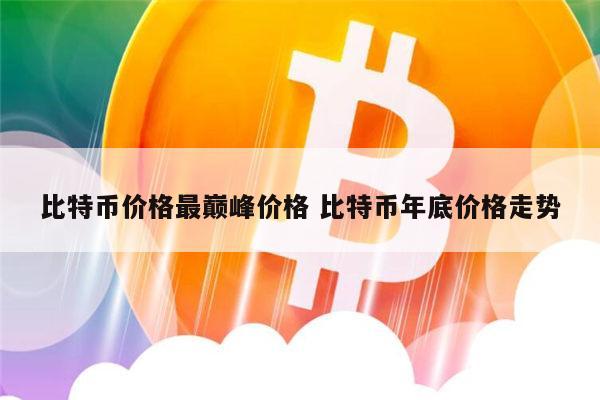 比特币价格最新价格 比特币历史价格是多少-第1张图片-binance下载