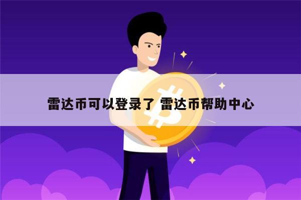雷达币可以登录了吗 雷达币什么时候上线-第1张图片-binance下载