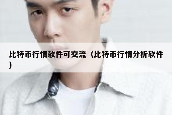 比特币行情软件可交流（比特币行情分析软件）-第1张图片-binance下载