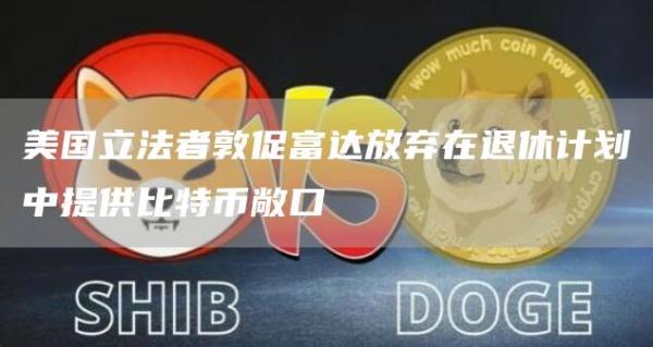 美国立法者敦促富达放弃在退休计划中提供比特币敞口-第1张图片-binance下载