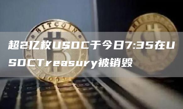 超2亿枚USDC于今日7:35在USDCTreasury被销毁-第1张图片-binance下载