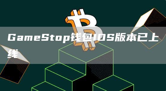 GameStop钱包IOS版本已上线-第1张图片-binance下载