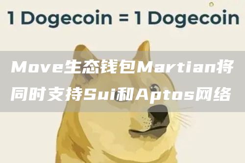Move生态钱包Martian将同时支持Sui和Aptos网络-第1张图片-binance下载