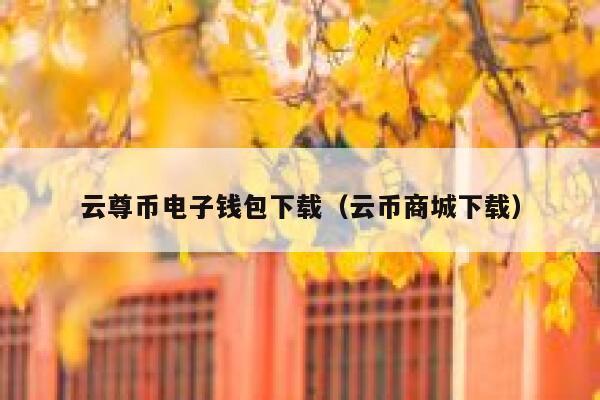 怎么将狗狗币交易平台（狗狗币那个平台可以交易）-第1张图片-binance下载
