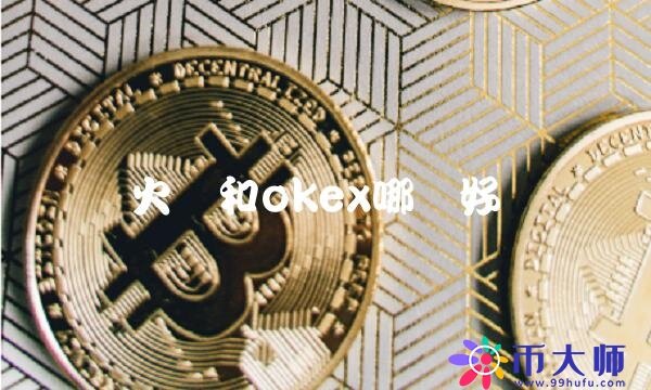 火币和okb哪个好-第1张图片-欧意下载