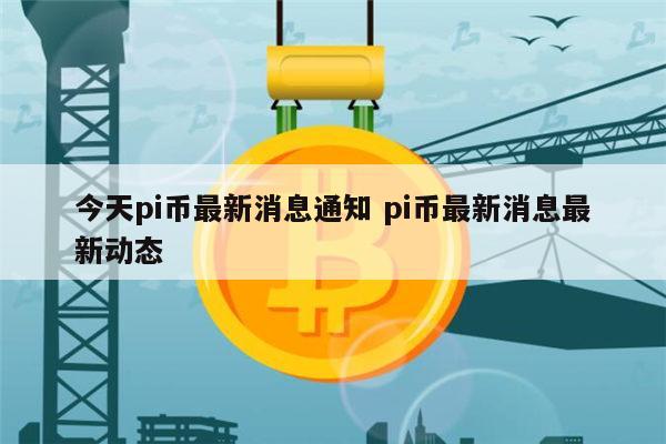 pi币是骗局吗 pi币什么时候可以交易-第1张图片-binance下载