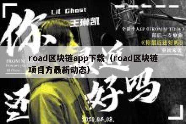 road区块链app下载（road区块链项目方最新动态）-第1张图片-binance下载