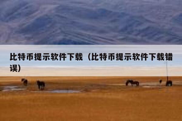 比特币提示软件下载（比特币提示软件下载错误）-第1张图片-binance下载