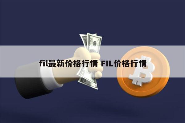 fil最新价格行情消息 FIL现在还能投资吗-第1张图片-binance下载
