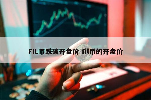 FIL币现在行情怎么样 fil币为什么一直在跌-第1张图片-binance下载