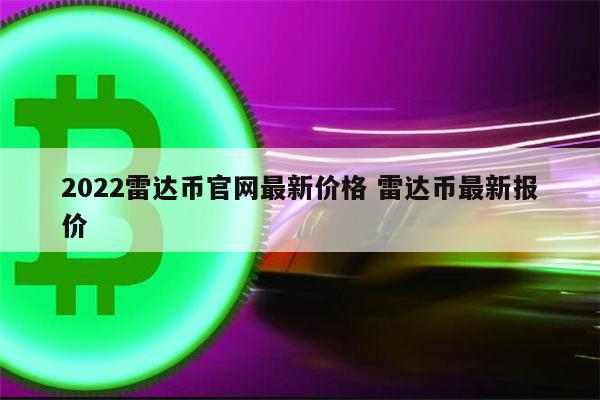 2022雷达币多少钱一个 雷达币最新价格2022-第1张图片-binance下载