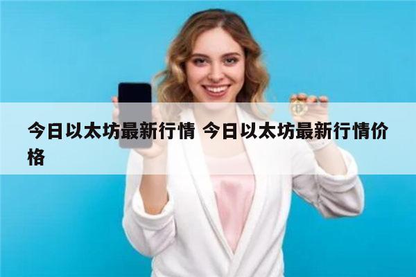 以太坊一个多少钱 以太坊前景分析-第1张图片-binance下载