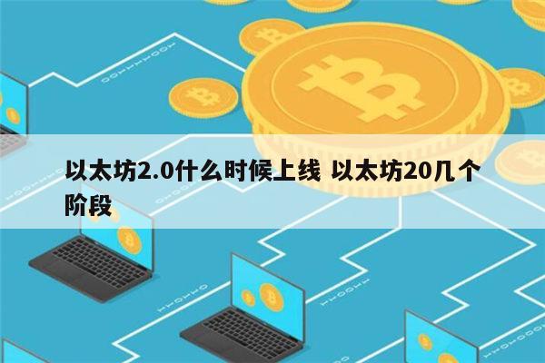 以太坊2.0什么时候上线 以太坊2.0上线时间-第1张图片-binance下载