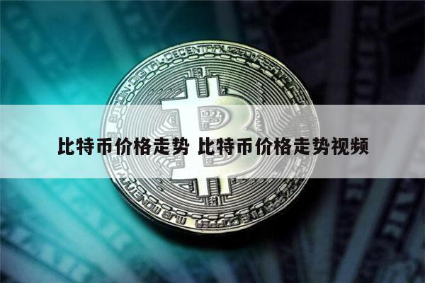比特币价格走势 比特币还会涨吗-第1张图片-binance下载