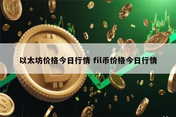以太坊最新行情 以太币一个多少钱-第1张图片-binance下载