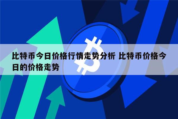 比特币最新价格行情分析 比特币还会涨吗-第1张图片-binance下载
