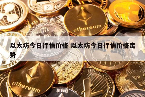 以太坊还能涨吗 以太坊行情价格走势-第1张图片-binance下载