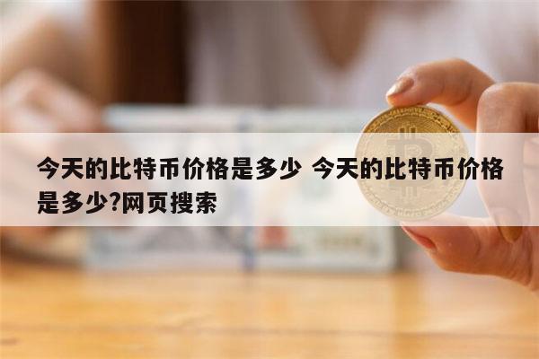 比特币价格是多少 比特币最新价格-第1张图片-binance下载