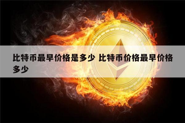 比特币最早价格是多少 比特币最早多少钱一个-第1张图片-binance下载
