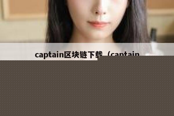 《区块链项目开发指南》pdf下载在线阅读，求百度网盘云资源-第1张图片-binance下载