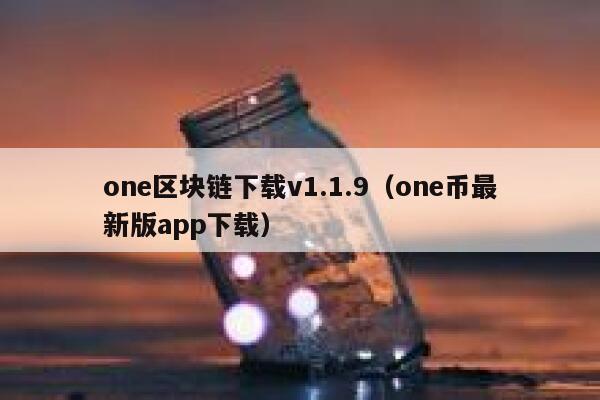 《一本书读懂区块链》pdf下载在线阅读全文，求百度网盘云资源-第1张图片-binance下载