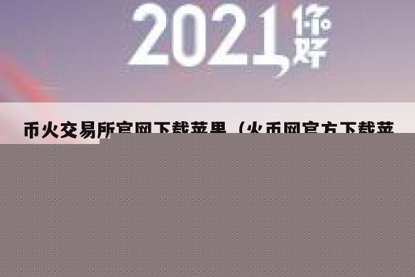 币火交易所官网下载苹果（火币网官方下载苹果版）-第1张图片-binance下载