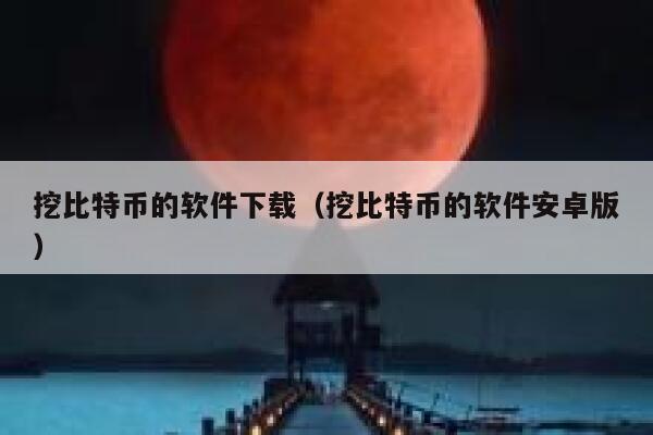 挖比特币的软件下载(挖比特币的软件安卓版)-第1张图片-binance下载 挖比特币的软件下载(挖比特币的软件安卓版)-第1张图片-binance下载