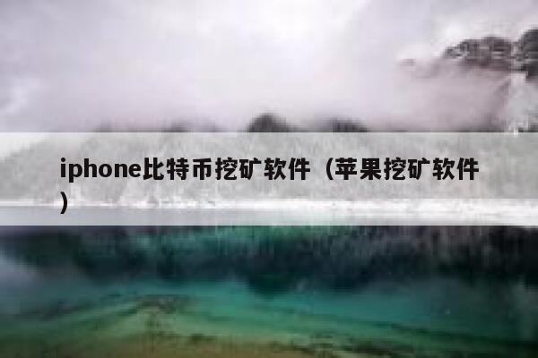 iphon比特币挖矿软件（苹果挖矿软件）-第1张图片-binance下载