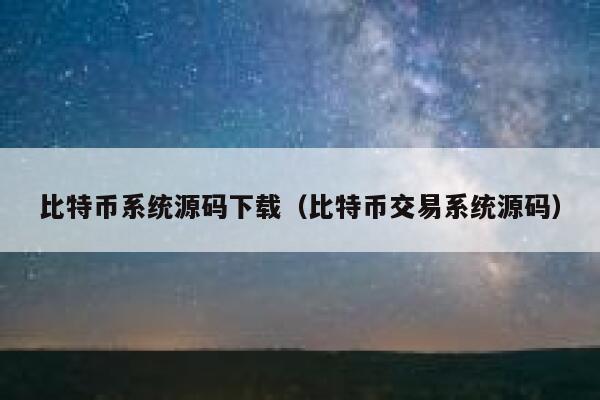 比特币系统源码下载（比特币交易系统源码）-第1张图片-binance下载