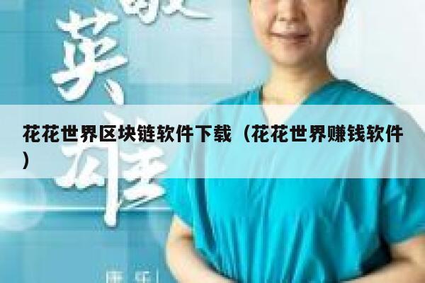 朋友们，你们知道区块链社交软件有哪些吗？推荐一些给我吧。-第1张图片-binance下载