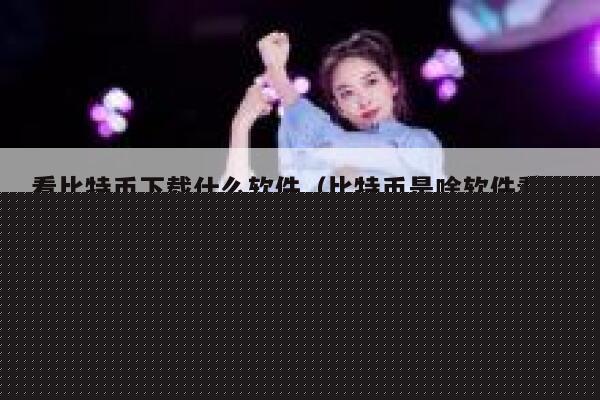 看比特币下载什么软件（比特币是啥软件看的）-第1张图片-binance下载