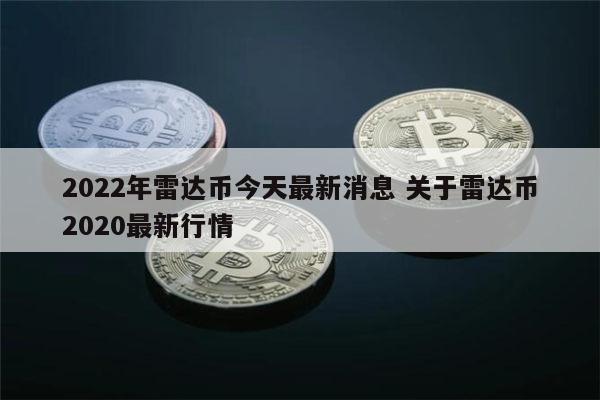 2022年雷达币什么时候开网 雷达币开网时间-第1张图片-binance下载