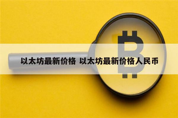 以太坊最新价格 以太坊会涨吗-第1张图片-binance下载