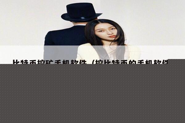 比特币挖矿手机软件（挖比特币的手机软件）-第1张图片-binance下载