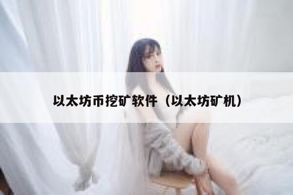 以太坊币挖矿软件（以太坊矿机）-第1张图片-binance下载