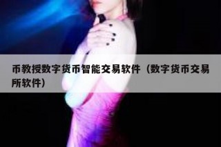 币教授数字货币智能交易软件（数字货币交易所软件）
