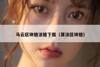 求《区块链+：从全球50个案例看区块链的应用与未来》全文免费下载百度网盘资源,谢谢~