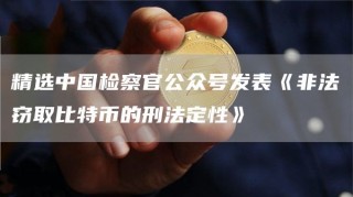 精选中国检察官公众号发表《非法窃取比特币的刑法定性》