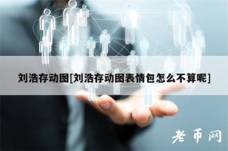刘浩存动图[刘浩存动图表情包怎么不算呢]