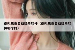 虚拟货币自动挂单软件（虚拟货币自动挂单软件哪个好）