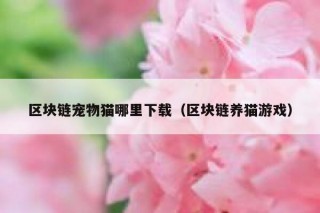 最近听说国外都在弄什么养猫养狗的游戏，是在哪里下载，怎么玩？国内有吗？