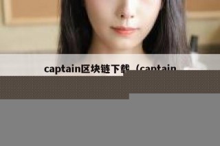 《区块链项目开发指南》pdf下载在线阅读，求百度网盘云资源
