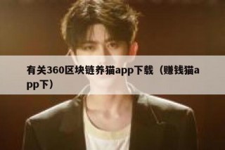 有关360区块链养猫app下载（赚钱猫app下）