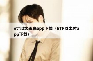 tf以太未来app下载（TF以太付app下载）