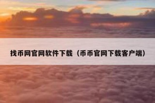 找币网官网软件下载（币币官网下载客户端）