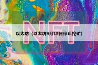 以太坊（以太坊9月15日停止挖矿