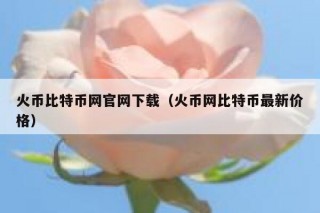 火币比特币网官网下载（火币网比特币最新价格）